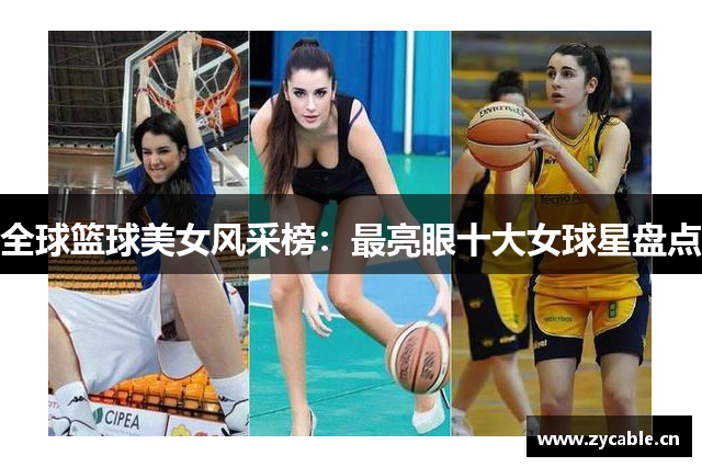全球篮球美女风采榜：最亮眼十大女球星盘点