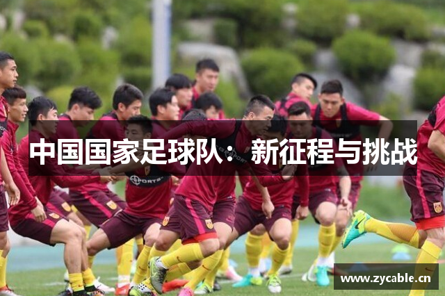 中国国家足球队：新征程与挑战