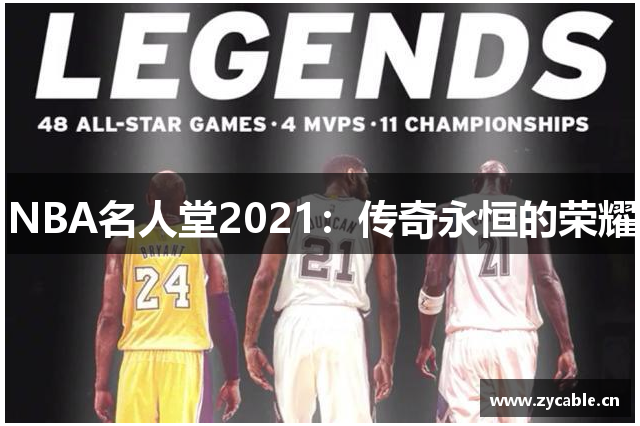 NBA名人堂2021：传奇永恒的荣耀