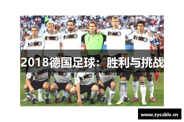2018德国足球：胜利与挑战