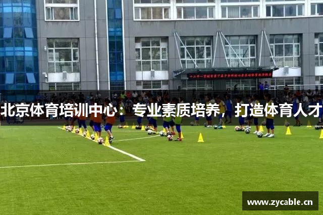 北京体育培训中心：专业素质培养，打造体育人才